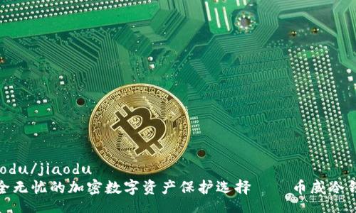 jiaodu/jiaodu
安全无忧的加密数字资产保护选择——币威冷钱包