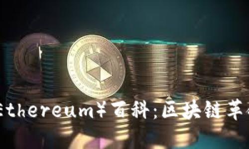 以太坊（Ethereum）百科：区块链革命的先锋