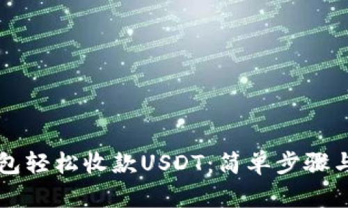如何通过TP钱包轻松收款USDT：简单步骤与用户体验分享