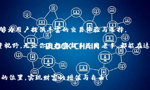 了解TP钱包与火币网的转账关系

在数字货币迅速发展的今天，用户对于方便快捷的交易方式需求愈发强烈。TP钱包作为一款用户友好的数字钱包，其功能之一就是可以进行资产的转账与管理。而火币网则是全球知名的数字货币交易平台之一，具备高度的流动性和安全性，吸引了无数投资者。那么，你是否想知道TP钱包是否能够直接转账到火币网呢？

TP钱包的基本功能和特点

TP钱包以其直观的界面和丰富的功能，在用户中享有很高的评价。它不仅支持多种数字货币的存储与管理，还允许用户进行交易、交换和转账等功能。TP钱包注重安全性，采用了多重加密技术，确保用户资产的安全。此外，其操作简便，即使是数字货币的新手也能很快上手使用。

“多么令人振奋！”就这样，通过TP钱包，用户能够将自己的数字资产妥善管理，并随时进行转账操作。无论是转给朋友、家人，还是进行投资，TP钱包的便捷性都让用户感到非常满意。

火币网的功能概述

火币网成立于2013年，是全球最早一批数字货币交易平台之一，它提供了多种数字资产的交易服务，包括比特币、以太坊、莱特币等主流币种。火币网不仅提供现货交易，还支持合约交易等多种交易模式，满足不同层次用户的需求。

在使用火币网时，用户可以享受到高效的交易执行以及丰富的市场数据。这些都让火币网在全球范围内吸引了大量的用户。而且，火币网的安全措施也非常到位，保护用户的资产不受侵犯！

TP钱包如何与火币网进行转账

那么，TP钱包可以转账到火币网吗？答案是肯定的！不过，具体的操作步骤需要用户了解数字货币转账的基本流程。首先，用户需要确保自己在火币网已经注册并完成实名认证，只有这样才能进行资产的充值操作。

接下来，用户需要在火币网找到对应币种的充值地址。可以通过火币网的“资产”页面找到想要充值的数字货币，并点击“充值”按钮。此时，系统将会生成一个唯一的充值地址，以及相应的二维码。

然后，打开TP钱包，选择需要转账的币种，点击“转账”选项。在转账界面中，用户需要输入火币网提供的充值地址，并填写转账数量。请大家务必仔细核对充值地址，确保无误！如果错误的话，资产可能会丢失，“多么让人心痛！”

最后，确认无误后，点击“确认转账”，TP钱包会进行转账操作。转账完成后，用户可以在火币网查看到账情况，通常情况下，到账最快可以在几分钟内完成，但也有可能因网络繁忙等原因需要更长时间。

转账过程中的注意事项

在进行TP钱包向火币网转账时，用户需要特别注意以下几点：

ul
    listrong网络状态：/strong确保网络连接稳定，避免因网络延迟而导致的转账失败。/li
    listrong转账费用：/strong不同币种的转账费用有所不同，用户需要留意转账所需的手续费。/li
    listrong地址核对：/strong切勿在TP钱包中保存充值地址。每次转账时都要从火币网上复制最新的地址，以防止资金损失。/li
/ul

总结与展望

TP钱包作为一款知名的数字钱包，提供了多种便捷的功能，用户可以轻松实现数字资产的转账与管理。而火币网作为一流的交易平台，能够为用户提供丰富的交易体验与选择。

在这个数字货币不断发展的时代，越来越多的用户开始使用数字货币进行投资、交易，TP钱包和火币网的结合将为用户打开更广阔的投资视野。无论你是投资新手还是老手，都能在这两者的结合中获得更好的交易体验！

如果你还没尝试过TP钱包与火币网的转账操作，不妨亲自体验一下，“多么令人期待！”相信这将为你的数字货币投资带来更多的乐趣！ 

无论未来数字货币市场如何发展，用户的安全与成功始终是最重要的目标。希望每一位数字货币的参与者都能够在这个市场中找到自己的位置，实现财富的增值与自由！