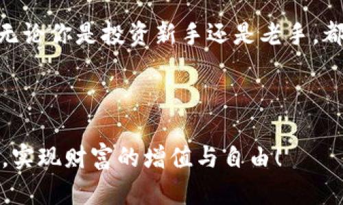 了解TP钱包与火币网的转账关系

在数字货币迅速发展的今天，用户对于方便快捷的交易方式需求愈发强烈。TP钱包作为一款用户友好的数字钱包，其功能之一就是可以进行资产的转账与管理。而火币网则是全球知名的数字货币交易平台之一，具备高度的流动性和安全性，吸引了无数投资者。那么，你是否想知道TP钱包是否能够直接转账到火币网呢？

TP钱包的基本功能和特点

TP钱包以其直观的界面和丰富的功能，在用户中享有很高的评价。它不仅支持多种数字货币的存储与管理，还允许用户进行交易、交换和转账等功能。TP钱包注重安全性，采用了多重加密技术，确保用户资产的安全。此外，其操作简便，即使是数字货币的新手也能很快上手使用。

“多么令人振奋！”就这样，通过TP钱包，用户能够将自己的数字资产妥善管理，并随时进行转账操作。无论是转给朋友、家人，还是进行投资，TP钱包的便捷性都让用户感到非常满意。

火币网的功能概述

火币网成立于2013年，是全球最早一批数字货币交易平台之一，它提供了多种数字资产的交易服务，包括比特币、以太坊、莱特币等主流币种。火币网不仅提供现货交易，还支持合约交易等多种交易模式，满足不同层次用户的需求。

在使用火币网时，用户可以享受到高效的交易执行以及丰富的市场数据。这些都让火币网在全球范围内吸引了大量的用户。而且，火币网的安全措施也非常到位，保护用户的资产不受侵犯！

TP钱包如何与火币网进行转账

那么，TP钱包可以转账到火币网吗？答案是肯定的！不过，具体的操作步骤需要用户了解数字货币转账的基本流程。首先，用户需要确保自己在火币网已经注册并完成实名认证，只有这样才能进行资产的充值操作。

接下来，用户需要在火币网找到对应币种的充值地址。可以通过火币网的“资产”页面找到想要充值的数字货币，并点击“充值”按钮。此时，系统将会生成一个唯一的充值地址，以及相应的二维码。

然后，打开TP钱包，选择需要转账的币种，点击“转账”选项。在转账界面中，用户需要输入火币网提供的充值地址，并填写转账数量。请大家务必仔细核对充值地址，确保无误！如果错误的话，资产可能会丢失，“多么让人心痛！”

最后，确认无误后，点击“确认转账”，TP钱包会进行转账操作。转账完成后，用户可以在火币网查看到账情况，通常情况下，到账最快可以在几分钟内完成，但也有可能因网络繁忙等原因需要更长时间。

转账过程中的注意事项

在进行TP钱包向火币网转账时，用户需要特别注意以下几点：

ul
    listrong网络状态：/strong确保网络连接稳定，避免因网络延迟而导致的转账失败。/li
    listrong转账费用：/strong不同币种的转账费用有所不同，用户需要留意转账所需的手续费。/li
    listrong地址核对：/strong切勿在TP钱包中保存充值地址。每次转账时都要从火币网上复制最新的地址，以防止资金损失。/li
/ul

总结与展望

TP钱包作为一款知名的数字钱包，提供了多种便捷的功能，用户可以轻松实现数字资产的转账与管理。而火币网作为一流的交易平台，能够为用户提供丰富的交易体验与选择。

在这个数字货币不断发展的时代，越来越多的用户开始使用数字货币进行投资、交易，TP钱包和火币网的结合将为用户打开更广阔的投资视野。无论你是投资新手还是老手，都能在这两者的结合中获得更好的交易体验！

如果你还没尝试过TP钱包与火币网的转账操作，不妨亲自体验一下，“多么令人期待！”相信这将为你的数字货币投资带来更多的乐趣！ 

无论未来数字货币市场如何发展，用户的安全与成功始终是最重要的目标。希望每一位数字货币的参与者都能够在这个市场中找到自己的位置，实现财富的增值与自由！