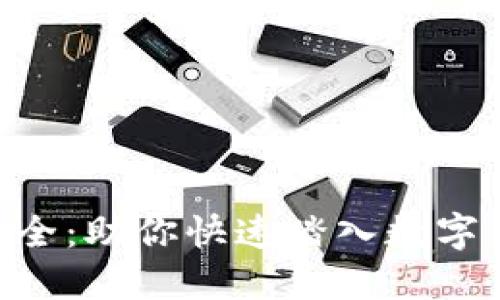 币圈网站大全：助你快速踏入数字货币的世界！