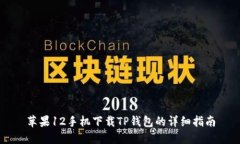 苹果12手机下载TP钱包的详