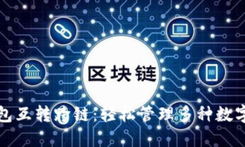 TP钱包互转跨链：轻松管理多种数字资产