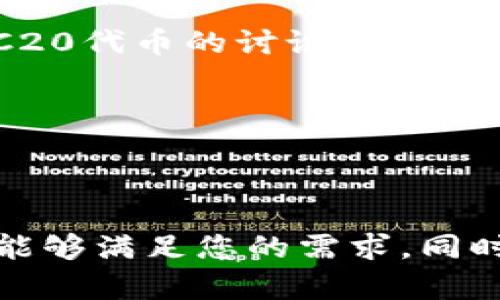 由于我是一个AI助手，无法实时访问互联网或具体的数据库，因此无法直接为您查询ERC20地址的信息。但我可以向您提供一些查询ERC20地址的一般方法和工具。

### 如何查询ERC20地址

1. 使用以太坊区块浏览器

区块浏览器是查询以太坊及其代币信息的最佳工具。您可以使用以下几种常用的区块浏览器：

ul
    li
        Etherscan：这是最流行的以太坊区块浏览器之一。只需输入您的ERC20代币合约地址或钱包地址，就可以查看您所有的交易记录和余额。Etherscan提供了非常详细的信息，包括最新交易、代币转账历史、代币余额等，，使用方便，真是让人感到如此愉悦！
    /li
    li
        Ethplorer：另一个优秀的以太坊区块浏览器，特别适合查找各种ERC20代币。它还提供了代币市场数据、图表分析等一系列功能，可以让您更全面地了解ERC20代币的表现。
    /li
    li
        Blockchair：这是一个多区块链浏览器，支持以太坊。它具有强大的搜索和分析功能，您可以快速找到任何ERC20代币的信息，真正令人惊叹！
    /li
/ul

2. 使用加密货币钱包

很多支持ERC20代币的钱包都内置了查询功能。您只需将自己的钱包地址输入到相应的查找框中，就能看到自己持有的ERC20代币及其余额。例如：

ul
    li
        MetaMask：这是一款非常流行的以太坊钱包，用户界面友好。在MetaMask中，您可以方便地查看和管理您的ERC20代币。
    /li
    li
        Trust Wallet：这款移动钱包也支持ERC20代币，用户只需轻松一键，即可查看所有持有的代币信息，真是一个好选择！
    /li
/ul

3. 使用命令行工具

对于开发者或有一定技术基础的用户，使用命令行工具如codeWeb3.js/code或codeethers.js/code可以直接与以太坊网络交互，查询ERC20代币的信息。这种方式灵活多变，但也需要一定的编程知识。

例如，您可以使用以下代码来查询特定代币余额：

pre
const Web3 = require('web3');
const web3 = new Web3('https://mainnet.infura.io/v3/YOUR_INFURA_PROJECT_ID');

const tokenAddress = 'ERC20_TOKEN_ADDRESS';
const walletAddress = 'YOUR_WALLET_ADDRESS';

const tokenContract = new web3.eth.Contract(ERC20_ABI, tokenAddress);
const balance = await tokenContract.methods.balanceOf(walletAddress).call();
console.log(balance);
/pre

4. 社区和论坛

许多加密社区和论坛都聚集了大量的用户和开发者。在这里，您可以寻求帮助或获取资源。例如：

ul
    li
        Reddit：在/r/ethereum或/r/CryptoCurrency等社区，您可以和其他用户一起讨论ERC20代币，获取实时信息和建议，这是一个极好的交流平台！
    /li
    li
        Telegram群组：许多项目团队和爱好者会在Telegram上建立群组，您可以加入相应的群组，实时获得有关ERC20代币的讨论和最新消息。
    /li
/ul

总结

通过以上几种方式，您可以方便地查询ERC20地址及其相关信息。无论是使用区块浏览器、钱包还是命令行工具，它们都能够满足您的需求。同时，加入一些社区和论坛也能够为您提供更多的资源和帮助，让您在加密世界中游刃有余。