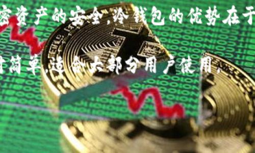 通常情况下，TP（Trust Wallet）是一个移动端加密货币钱包，用于存储、发送和接收各种数字资产。然而，冷钱包通常指的是一种不连接到互联网的存储方式，用于确保加密资产的安全。因此，TP的主要功能是作为热钱包，提供方便和快速的交易，而不具备冷钱包的功能。

冷钱包通常有几种形式，比如硬件钱包（如Ledger、Trezor）和纸质钱包，用户可以选择符合自己需求的选项来保护加密资产的安全。冷钱包的优势在于其安全性，因为它不连接到互联网，降低了被黑客攻击的风险。

如果您需要使用冷钱包来保护您的加密资产，建议您购买一款知名品牌的硬件钱包。这样不仅安全可靠，而且操作相对简单，适合大部分用户使用。

有关冷钱包的更多信息和建议，请继续关注相关知识分享和教程！