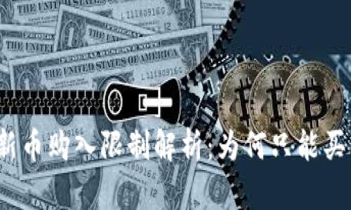 TP钱包新币购入限制解析：为何只能买不能卖？