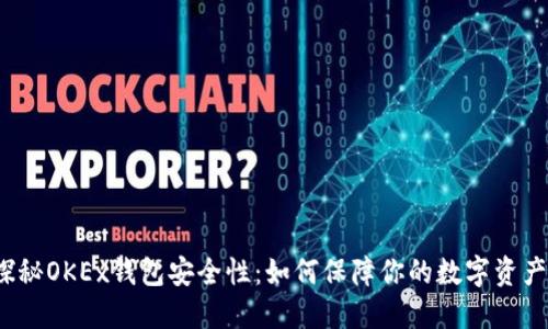 探秘OKEx钱包安全性：如何保障你的数字资产？