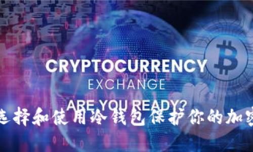 如何选择和使用冷钱包保护你的加密资产