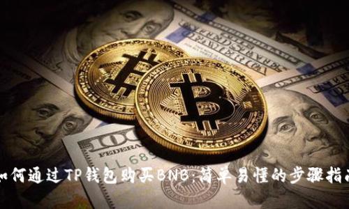 如何通过TP钱包购买BNB：简单易懂的步骤指南