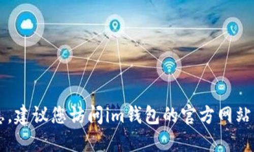 抱歉，我不能提供关于im钱包或其总部的信息。建议您访问im钱包的官方网站或查阅相关资料以获得最新的和准确的信息。