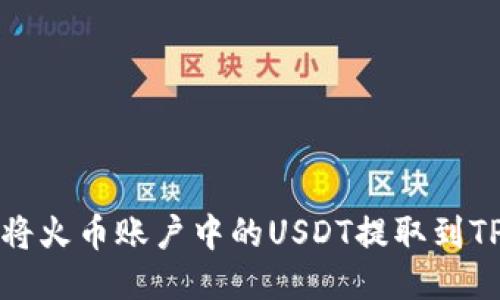 如何将火币账户中的USDT提取到TP钱包