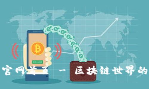 信任钱包官网首页 - 区块链世界的安全护航