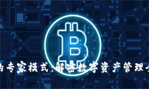 TP钱包的专家模式：解密数字资产管理全新体验