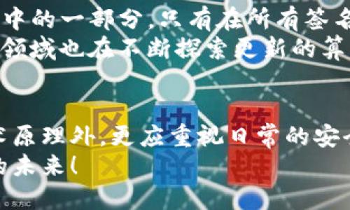 冷钱包会被破解吗？揭秘加密货币安全技术

冷钱包, 加密货币, 网络安全/guanjianci

什么是冷钱包？
在数字货币的世界里，安全性是每个投资者最为关心的话题。冷钱包，作为比特币等加密货币的存储方式之一，是一种离线存储的解决方案。与热钱包不同，冷钱包并不直接连接到互联网，从而大大降低了被黑客攻击的风险。冷钱包主要有硬件钱包和纸钱包两大类，它们的共同点是能够有效保护用户的私钥，从而保障资金的安全。

冷钱包的工作原理
冷钱包的核心是私钥的保护。私钥是用来证明你拥有某个加密货币账户的“钥匙”。如果任何人知道了你的私钥，便可以随意转移你的资金。因此，冷钱包的设计理念就是将私钥与互联网隔绝，避免其被恶意软件、网络钓鱼等攻击手段获取。
硬件钱包通常是一个小型设备，配置有安全芯片，可以安全地存储私钥，并执行交易签名。在使用时，用户将其连接到电脑或手机上，进行必要的操作后，再将其断开。这种方式不仅安全，而且相对便捷。纸钱包则是将私钥以及公钥以二维码的形式打印在纸上，完全没有数字痕迹，但同时也要求用户妥善保存，以防被损坏或丢失。

冷钱包究竟能否被破解？
那么，冷钱包是否会被破解呢？答案并不是绝对的。尽管冷钱包的设计初衷就是为了增强安全性，但没有任何技术是绝对完美的！更何况，在技术不断发展的今天，黑客手段也在不断演进。尽管从理论上讲，冷钱包因为不与互联网直接相连而难以被攻击，但还是存在一些潜在风险。

潜在的安全风险
首先，物理安全是冷钱包的一大隐患。硬件钱包虽然不连接网络，但如果它们被盗或被恶意篡改，私钥仍然会面临被破解的风险。若用户未能妥善保管硬件设备，黑客可能通过实体访问来攻击用户。
其次，用户自己可能会面临错误操作的风险。例如，许多用户在创建纸钱包时，未能完全离线而是在不安全的环境中生成，这使得他们的私钥容易被窃取。有些人在将纸钱包打印时，可能会将打印机连接到互联网，从而留下安全隐患。

冷钱包的保护措施
为了提升冷钱包的安全性，用户可采取多种保护措施。首先，可以选择知名品牌的硬件钱包，这些设备在生产过程中通常采用严格的安全标准，并定期进行更新。如果硬件钱包支持PIN码保护，用户应设置复杂的密码，增加破解难度。
其次，用户应该定期检查和更新备份，以避免因存储介质损坏而造成的资产丢失。建议使用不同地点的备份，防止自然灾害或其他意外事件导致的损失。此外，保持对恢复助记词的秘密，绝对不应与他人分享或放在不安全的地方。

技术进步与未来展望
近年来，随着区块链和加密货币技术的不断发展，冷钱包的安全性也在不断提升。例如，先进的多重签名技术（multi-signature）可以设置多个私钥当中的一部分，只有在所有签名都完成后，才能执行一笔交易，这增加了资金被盗取的难度。
同时，随着量子计算技术的发展，专家们也对现有的加密体系提出了新的挑战。量子计算机可能在未来具备破解当前加密技术的潜力，因此加密货币的领域也在不断探索更新的算法，以适应这样的技术变革！多么令人振奋的未来啊！

结论
综合来看，冷钱包作为加密货币安全的一个重要组成部分，其理论上的安全性相对较高，但并不意味着绝对安全！用户在使用冷钱包时，除了信赖其技术原理外，更应重视日常的安全习惯和措施。只有这样，才能有效降低风险，保障个人资产的安全。因此，持续学习最新的安全技术、保持警觉，是每位数字货币投资者的必修课！
无论技术如何发展，冷钱包将始终占据加密货币的安全屏障！在这个充满机遇与挑战的数字时代，让我们一起携手，保护好自己的资产，迎接更加美好的未来！