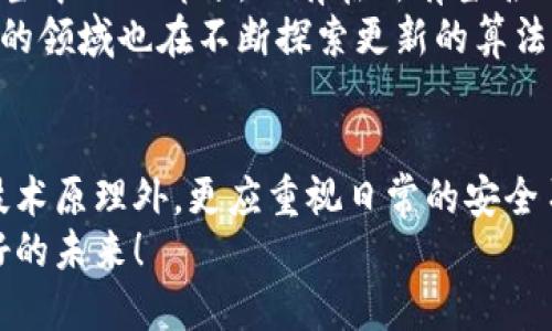 冷钱包会被破解吗？揭秘加密货币安全技术

冷钱包, 加密货币, 网络安全/guanjianci

什么是冷钱包？
在数字货币的世界里，安全性是每个投资者最为关心的话题。冷钱包，作为比特币等加密货币的存储方式之一，是一种离线存储的解决方案。与热钱包不同，冷钱包并不直接连接到互联网，从而大大降低了被黑客攻击的风险。冷钱包主要有硬件钱包和纸钱包两大类，它们的共同点是能够有效保护用户的私钥，从而保障资金的安全。

冷钱包的工作原理
冷钱包的核心是私钥的保护。私钥是用来证明你拥有某个加密货币账户的“钥匙”。如果任何人知道了你的私钥，便可以随意转移你的资金。因此，冷钱包的设计理念就是将私钥与互联网隔绝，避免其被恶意软件、网络钓鱼等攻击手段获取。
硬件钱包通常是一个小型设备，配置有安全芯片，可以安全地存储私钥，并执行交易签名。在使用时，用户将其连接到电脑或手机上，进行必要的操作后，再将其断开。这种方式不仅安全，而且相对便捷。纸钱包则是将私钥以及公钥以二维码的形式打印在纸上，完全没有数字痕迹，但同时也要求用户妥善保存，以防被损坏或丢失。

冷钱包究竟能否被破解？
那么，冷钱包是否会被破解呢？答案并不是绝对的。尽管冷钱包的设计初衷就是为了增强安全性，但没有任何技术是绝对完美的！更何况，在技术不断发展的今天，黑客手段也在不断演进。尽管从理论上讲，冷钱包因为不与互联网直接相连而难以被攻击，但还是存在一些潜在风险。

潜在的安全风险
首先，物理安全是冷钱包的一大隐患。硬件钱包虽然不连接网络，但如果它们被盗或被恶意篡改，私钥仍然会面临被破解的风险。若用户未能妥善保管硬件设备，黑客可能通过实体访问来攻击用户。
其次，用户自己可能会面临错误操作的风险。例如，许多用户在创建纸钱包时，未能完全离线而是在不安全的环境中生成，这使得他们的私钥容易被窃取。有些人在将纸钱包打印时，可能会将打印机连接到互联网，从而留下安全隐患。

冷钱包的保护措施
为了提升冷钱包的安全性，用户可采取多种保护措施。首先，可以选择知名品牌的硬件钱包，这些设备在生产过程中通常采用严格的安全标准，并定期进行更新。如果硬件钱包支持PIN码保护，用户应设置复杂的密码，增加破解难度。
其次，用户应该定期检查和更新备份，以避免因存储介质损坏而造成的资产丢失。建议使用不同地点的备份，防止自然灾害或其他意外事件导致的损失。此外，保持对恢复助记词的秘密，绝对不应与他人分享或放在不安全的地方。

技术进步与未来展望
近年来，随着区块链和加密货币技术的不断发展，冷钱包的安全性也在不断提升。例如，先进的多重签名技术（multi-signature）可以设置多个私钥当中的一部分，只有在所有签名都完成后，才能执行一笔交易，这增加了资金被盗取的难度。
同时，随着量子计算技术的发展，专家们也对现有的加密体系提出了新的挑战。量子计算机可能在未来具备破解当前加密技术的潜力，因此加密货币的领域也在不断探索更新的算法，以适应这样的技术变革！多么令人振奋的未来啊！

结论
综合来看，冷钱包作为加密货币安全的一个重要组成部分，其理论上的安全性相对较高，但并不意味着绝对安全！用户在使用冷钱包时，除了信赖其技术原理外，更应重视日常的安全习惯和措施。只有这样，才能有效降低风险，保障个人资产的安全。因此，持续学习最新的安全技术、保持警觉，是每位数字货币投资者的必修课！
无论技术如何发展，冷钱包将始终占据加密货币的安全屏障！在这个充满机遇与挑战的数字时代，让我们一起携手，保护好自己的资产，迎接更加美好的未来！