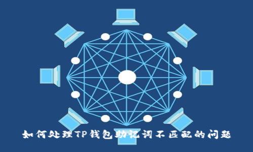 如何处理TP钱包助记词不匹配的问题