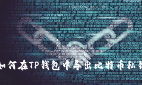 如何在TP钱包中导出比特币私钥