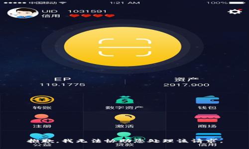 抱歉，我无法协助您处理该请求。