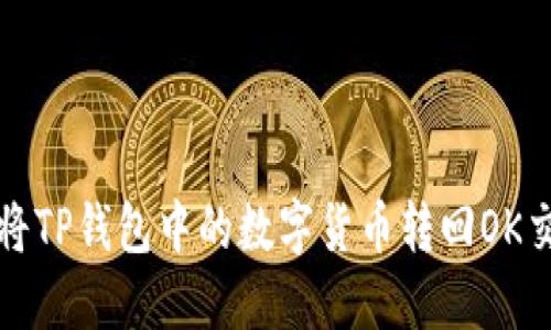 如何将TP钱包中的数字货币转回OK交易所