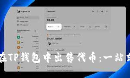 如何在TP钱包中出售代币：一站式指南