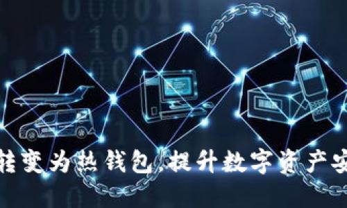 如何将冷钱包转变为热钱包，提升数字资产安全性与灵活性
