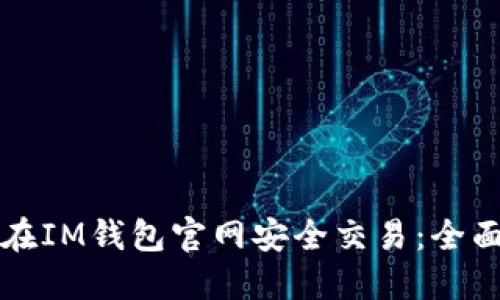 如何在IM钱包官网安全交易：全面指南