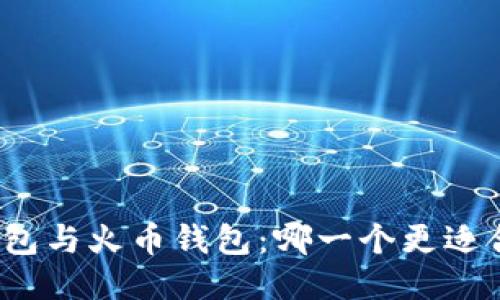 TP钱包与火币钱包：哪一个更适合你？