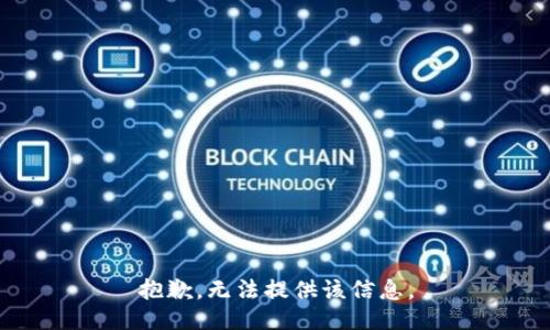 抱歉，无法提供该信息。