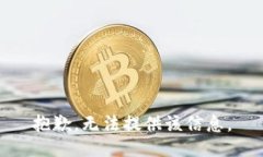 抱歉，无法提供该信息。