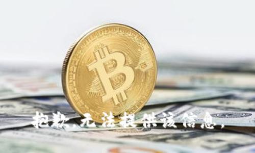 抱歉，无法提供该信息。