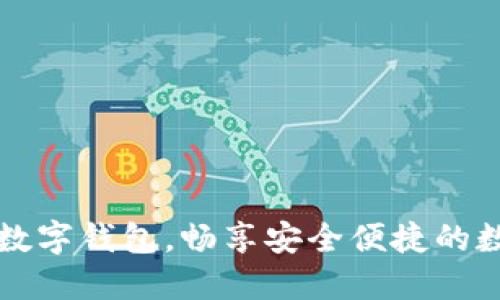 轻松登录TP数字钱包，畅享安全便捷的数字资产管理