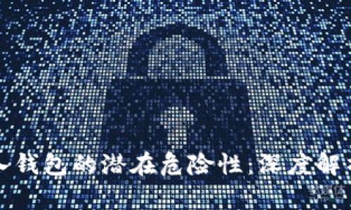 助记词导入钱包的潜在危险性：深度解析安全隐患