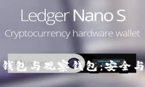 揭秘TP钱包的冷钱包与观察钱包：安全与便捷的完美结合