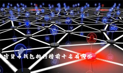 

    加密货币钱包排行榜前十名有哪些


    加密货币钱包排行榜前十名：安全与便捷的完美结合