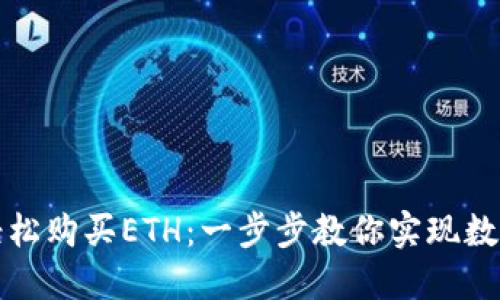 如何通过TP钱包轻松购买ETH：一步步教你实现数字资产的无忧投资