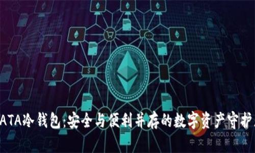 GATA冷钱包：安全与便利并存的数字资产守护者