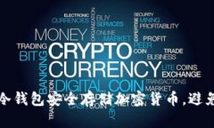 如何利用冷钱包安全存储