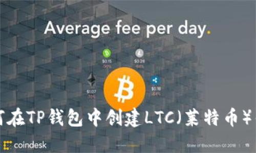 如何在TP钱包中创建LTC（莱特币）钱包