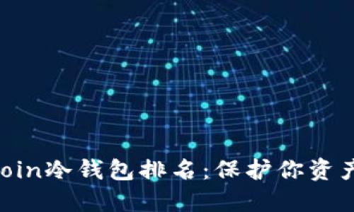 2023年Bitcoin冷钱包排名：保护你资产的最佳选择