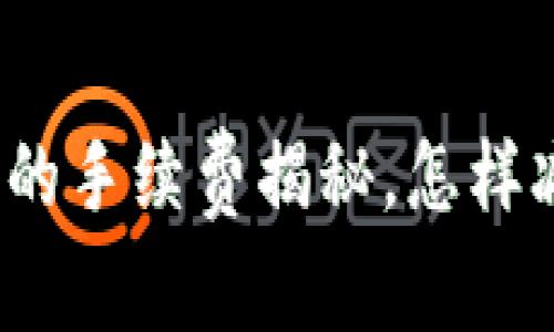 TP钱包兑换时的手续费揭秘，怎样减少交易成本？