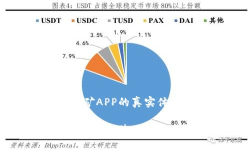 中本聪挖矿APP的真实体验与评测

中本聪挖矿APP使用体验与评测