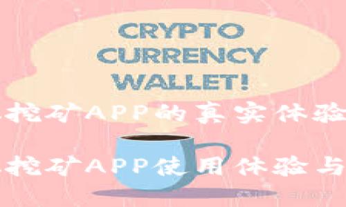 中本聪挖矿APP的真实体验与评测

中本聪挖矿APP使用体验与评测