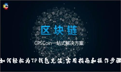 如何轻松为TP钱包充值：实用指南和操作步骤
