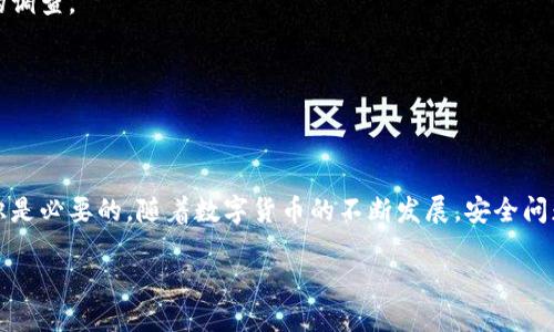 如何快速查询TP钱包授权信息，确保安全与便捷！  
关键词：TP钱包, 授权查询, 安全  

引言  
在数字货币的世界中，钱包安全问题尤为重要，无论是交易还是存储，加密资产的安全性都依赖于用户对钱包授权的了解。当我们提到TP钱包，很多用户都希望能够轻松、迅速地查询授权信息，以确保他们的资金安全。接下来，我们将深入探讨几种简单而有效的方式，让你能够快速查询TP钱包的授权情况！多么令人振奋的便利啊！  

什么是TP钱包？  
TP钱包是一款广受欢迎的数字钱包应用，它不仅支持多种数字资产的存储、转账和兑换，还具备了去中心化的特点。这让用户的资产管理更加灵活自由。TP钱包的用户界面友好，功能齐全，能够满足不少区块链爱好者的需求。对于初学者来说，TP钱包的易用性更是加分项！  

为何查询授权信息如此重要？  
在使用TP钱包的过程中，用户需要授权某些操作，例如与去中心化交易所的交互或智能合约的调用。这些授权行为如果不加以管理，可能会导致资产被盗或丢失。而定期查询授权信息，可以帮助用户及时发现异常，从而防范潜在风险，保护自己的资产安全。想想，如果你忽视了这些小细节，可能会为不必要的损失埋下隐患！  

查询TP钱包授权信息的步骤  
现在，让我们详细了解如何查询TP钱包的授权信息，这一过程相对简单，只需按部就班即可。记住，每一步都至关重要！  

h4步骤一：打开TP钱包/h4  
首先，确保你的手机或者设备上已安装TP钱包应用。打开TP钱包，登录到你的账户。登录时，请确保输入正确的账户名和密码，以免造成不必要的麻烦。  

h4步骤二：进入资产管理界面/h4  
登录成功后，找到并点击“资产”或“钱包”选项。这一部分通常在钱包的首页上非常显眼，方便用户快速找到。  

h4步骤三：查看授权信息/h4  
在资产管理界面中，寻找“授权管理”或类似的选项。不同版本的TP钱包可能有一些差别，但大致都在这个范围内。点击进入后，你将看到一个关于已授权应用和合约的列表。这个列表将展示你所授权的所有第三方应用的详细信息。  

h4步骤四：逐一检查/h4  
在授权管理界面中，你可以查看每个授权的详细信息，包括授权的时间、授权的类型等。对于每一项授权，建议你仔细检查是否是自己所需的，是否有无意中授权给不明应用的情况！如果发现任何不合理的授权，请立即进行撤销，以保护自己的资金安全！  

TP钱包的安全性如何提升？  
除了查询授权信息，用户还可以通过一些其他的方式来提升TP钱包的安全性。下文将介绍几个实用且有效的安全措施！  

h4使用二次验证/h4  
在TP钱包中启用二次验证功能，避免不法分子通过盗取密码来非法操作。一般来说，设置一个强密码，并结合手机验证码或邮箱验证码，可以显著提升安全性。保护账户的第一步，来得直接有效！  

h4定期更新密码/h4  
定期更换TP钱包的密码是一个简单而有效的安全措施。这不仅可以防止被黑客破解，还能及时消除潜在的安全隐患。建议每隔几个月就更换一次密码，并使用密码管理工具来帮助记忆。  

h4警惕钓鱼网站/h4  
在使用TP钱包的过程中，用户一定要提高警惕，防止受到钓鱼攻击。切勿随意点击来历不明的链接或输入个人信息。在任何情况下，都要确保是在官方网站上进行操作，这一点非常重要！  

当授权信息异常时，如何处理？  
如果在查询过程中你发现了异常，例如不认识的授权或资产的异常转账记录，一定要及时处理！以下是处理步骤：  

h4立即撤销异常授权/h4  
首先，立即撤销你不认识的授权，防止资产进一步损失。这样可以为你争取到更多的时间去查询情况，看看是由于被盗取还是操作失误。  

h4检查交易记录/h4  
在TP钱包中详细查看你的交易记录，检查是否有未授权的转账或交易。如果发现异常交易，建议及时向钱包的客服进行反馈，以便进行进一步的调查。  

h4提高安全警惕/h4  
发生安全问题后，用户应提高警惕，考虑是否需要更多安全措施，并适时更换其他账户的密码，确保资产的整体安全。  

总结  
在TP钱包的使用中，查询授权信息不仅能保护自己的资产安全，还能让你更加熟悉数字资产的管理。而一旦遇到问题，及时处理和提高安全意识是必要的。随着数字货币的不断发展，安全问题也愈加凸显。只有不断提升自己的安全意识，才能更好地享受数字科技带来的便利与快乐！多么令人振奋的未来啊！  

希望以上的内容能对大家在使用TP钱包时有所帮助，让我们一起愉快地在数字货币的世界里航行吧！