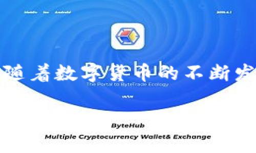 如何快速查询TP钱包授权信息，确保安全与便捷！  
关键词：TP钱包, 授权查询, 安全  

引言  
在数字货币的世界中，钱包安全问题尤为重要，无论是交易还是存储，加密资产的安全性都依赖于用户对钱包授权的了解。当我们提到TP钱包，很多用户都希望能够轻松、迅速地查询授权信息，以确保他们的资金安全。接下来，我们将深入探讨几种简单而有效的方式，让你能够快速查询TP钱包的授权情况！多么令人振奋的便利啊！  

什么是TP钱包？  
TP钱包是一款广受欢迎的数字钱包应用，它不仅支持多种数字资产的存储、转账和兑换，还具备了去中心化的特点。这让用户的资产管理更加灵活自由。TP钱包的用户界面友好，功能齐全，能够满足不少区块链爱好者的需求。对于初学者来说，TP钱包的易用性更是加分项！  

为何查询授权信息如此重要？  
在使用TP钱包的过程中，用户需要授权某些操作，例如与去中心化交易所的交互或智能合约的调用。这些授权行为如果不加以管理，可能会导致资产被盗或丢失。而定期查询授权信息，可以帮助用户及时发现异常，从而防范潜在风险，保护自己的资产安全。想想，如果你忽视了这些小细节，可能会为不必要的损失埋下隐患！  

查询TP钱包授权信息的步骤  
现在，让我们详细了解如何查询TP钱包的授权信息，这一过程相对简单，只需按部就班即可。记住，每一步都至关重要！  

h4步骤一：打开TP钱包/h4  
首先，确保你的手机或者设备上已安装TP钱包应用。打开TP钱包，登录到你的账户。登录时，请确保输入正确的账户名和密码，以免造成不必要的麻烦。  

h4步骤二：进入资产管理界面/h4  
登录成功后，找到并点击“资产”或“钱包”选项。这一部分通常在钱包的首页上非常显眼，方便用户快速找到。  

h4步骤三：查看授权信息/h4  
在资产管理界面中，寻找“授权管理”或类似的选项。不同版本的TP钱包可能有一些差别，但大致都在这个范围内。点击进入后，你将看到一个关于已授权应用和合约的列表。这个列表将展示你所授权的所有第三方应用的详细信息。  

h4步骤四：逐一检查/h4  
在授权管理界面中，你可以查看每个授权的详细信息，包括授权的时间、授权的类型等。对于每一项授权，建议你仔细检查是否是自己所需的，是否有无意中授权给不明应用的情况！如果发现任何不合理的授权，请立即进行撤销，以保护自己的资金安全！  

TP钱包的安全性如何提升？  
除了查询授权信息，用户还可以通过一些其他的方式来提升TP钱包的安全性。下文将介绍几个实用且有效的安全措施！  

h4使用二次验证/h4  
在TP钱包中启用二次验证功能，避免不法分子通过盗取密码来非法操作。一般来说，设置一个强密码，并结合手机验证码或邮箱验证码，可以显著提升安全性。保护账户的第一步，来得直接有效！  

h4定期更新密码/h4  
定期更换TP钱包的密码是一个简单而有效的安全措施。这不仅可以防止被黑客破解，还能及时消除潜在的安全隐患。建议每隔几个月就更换一次密码，并使用密码管理工具来帮助记忆。  

h4警惕钓鱼网站/h4  
在使用TP钱包的过程中，用户一定要提高警惕，防止受到钓鱼攻击。切勿随意点击来历不明的链接或输入个人信息。在任何情况下，都要确保是在官方网站上进行操作，这一点非常重要！  

当授权信息异常时，如何处理？  
如果在查询过程中你发现了异常，例如不认识的授权或资产的异常转账记录，一定要及时处理！以下是处理步骤：  

h4立即撤销异常授权/h4  
首先，立即撤销你不认识的授权，防止资产进一步损失。这样可以为你争取到更多的时间去查询情况，看看是由于被盗取还是操作失误。  

h4检查交易记录/h4  
在TP钱包中详细查看你的交易记录，检查是否有未授权的转账或交易。如果发现异常交易，建议及时向钱包的客服进行反馈，以便进行进一步的调查。  

h4提高安全警惕/h4  
发生安全问题后，用户应提高警惕，考虑是否需要更多安全措施，并适时更换其他账户的密码，确保资产的整体安全。  

总结  
在TP钱包的使用中，查询授权信息不仅能保护自己的资产安全，还能让你更加熟悉数字资产的管理。而一旦遇到问题，及时处理和提高安全意识是必要的。随着数字货币的不断发展，安全问题也愈加凸显。只有不断提升自己的安全意识，才能更好地享受数字科技带来的便利与快乐！多么令人振奋的未来啊！  

希望以上的内容能对大家在使用TP钱包时有所帮助，让我们一起愉快地在数字货币的世界里航行吧！