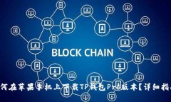 如何在苹果手机上下载T