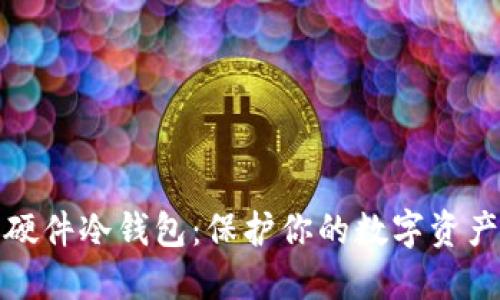 精选硬件冷钱包：保护你的数字资产安全