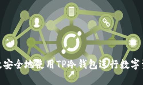 如何高效安全地使用TP冷钱包进行数字资产存储