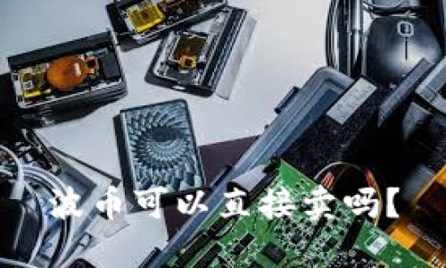 波币可以直接卖吗？